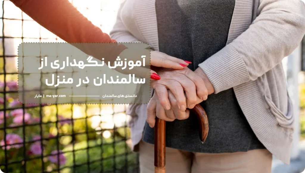 نگهداری از سالمندان