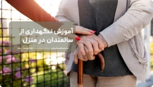 نگهداری از سالمندان