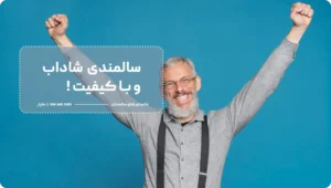 سالمندی شاداب و با کیفیت