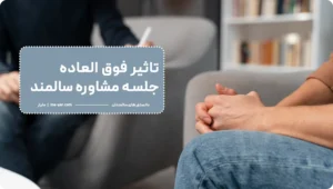 مشاور سالمند