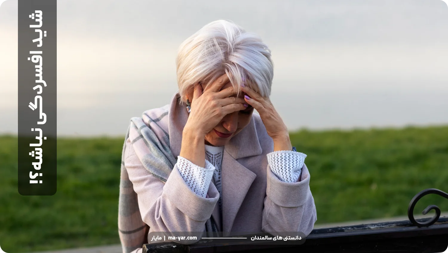 افسردگی سالمندان