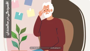 افسردگس در سالمندان