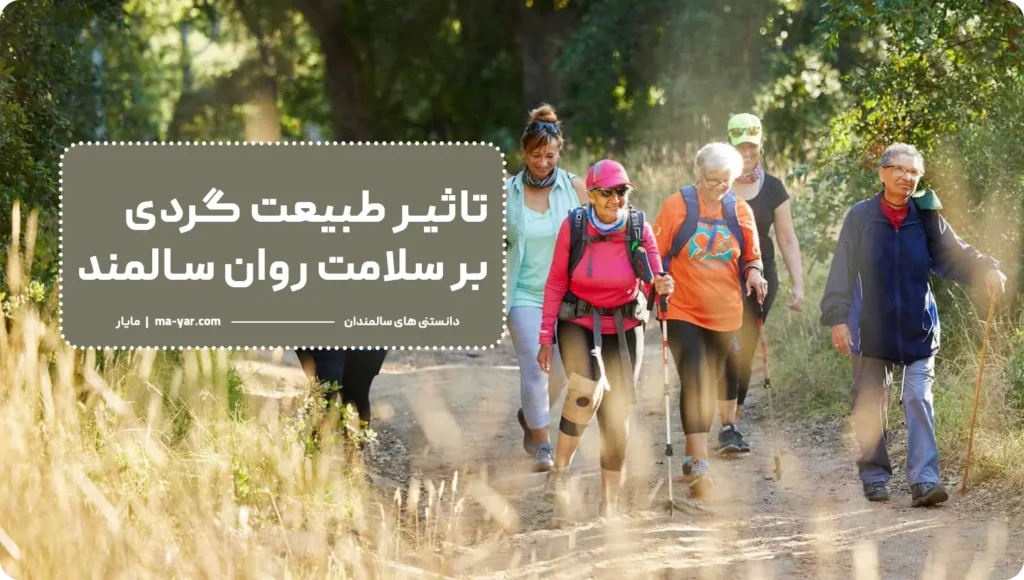 تاثیر طبیعت گردی در سلامت ساامندان