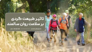 تاثیر طبیعت گردی در سلامت ساامندان