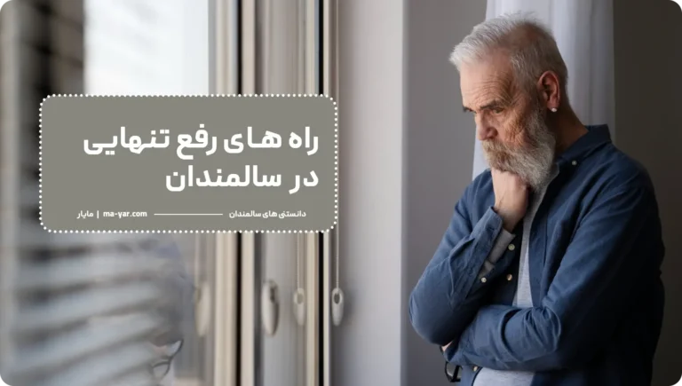 راه های رفع تنهایی سالمند
