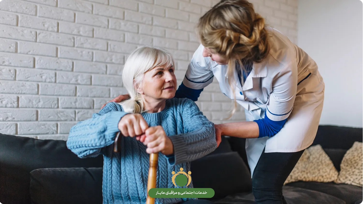 نگهداری سالمند در خانه