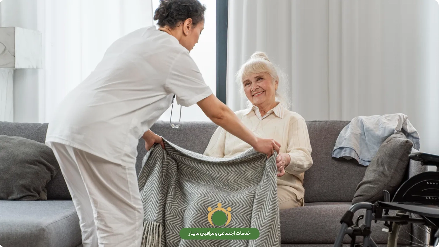 نگهداری از سالمندان در منزل با مایار