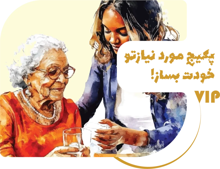پکیج خدمات سالمندان