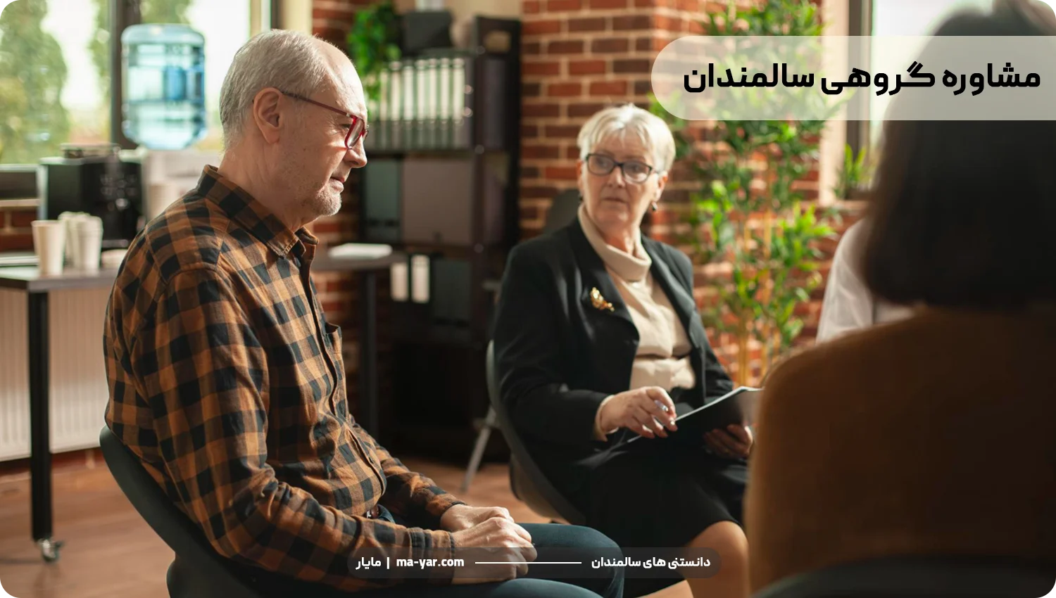 مشاوره روانشناسی سالمندان به صورت گروهی