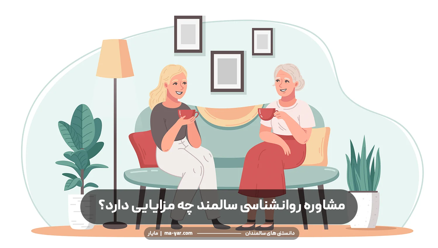 مشاوره روانشناسی سالمند