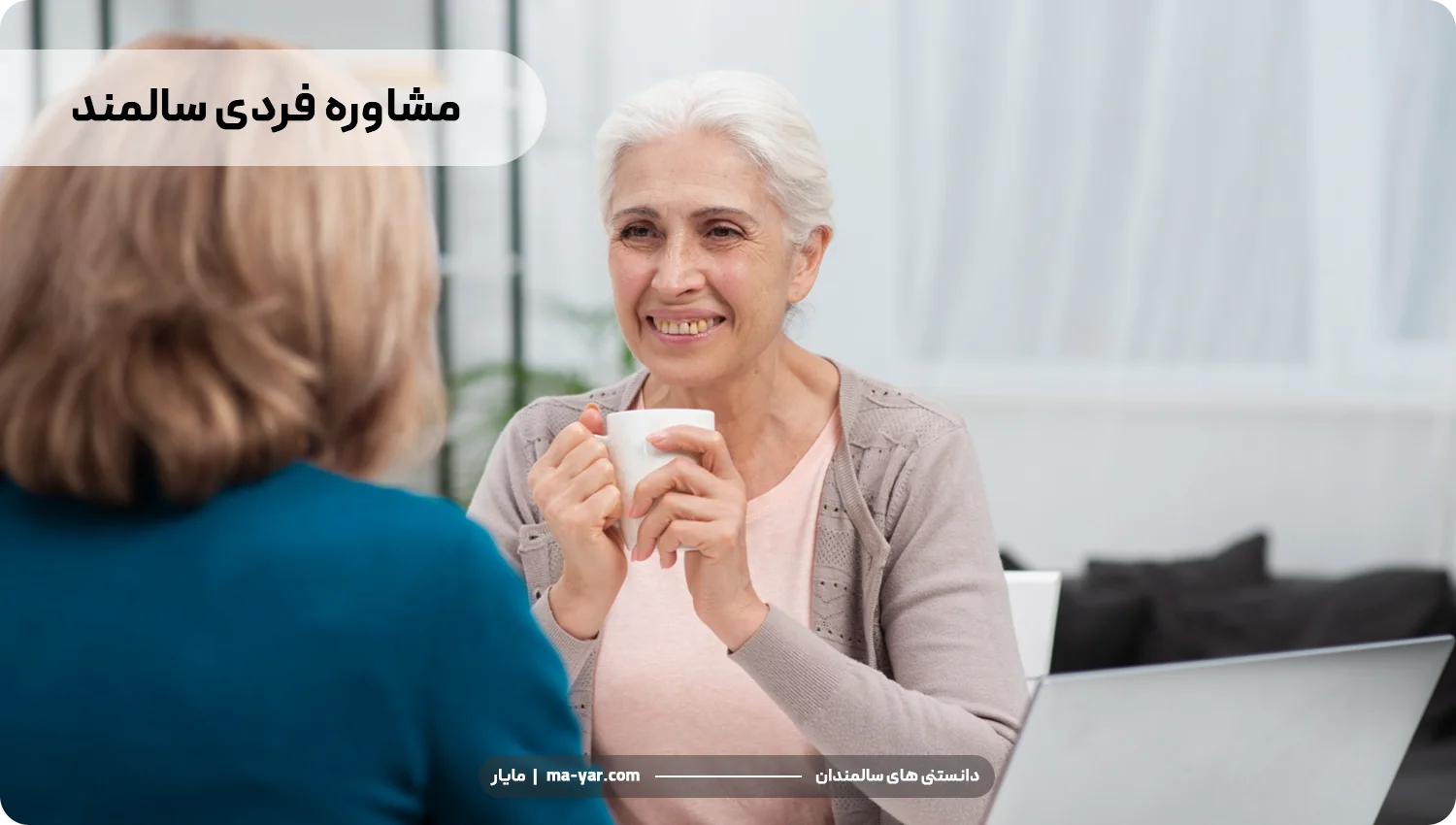 مشاوره فردی سالمند
