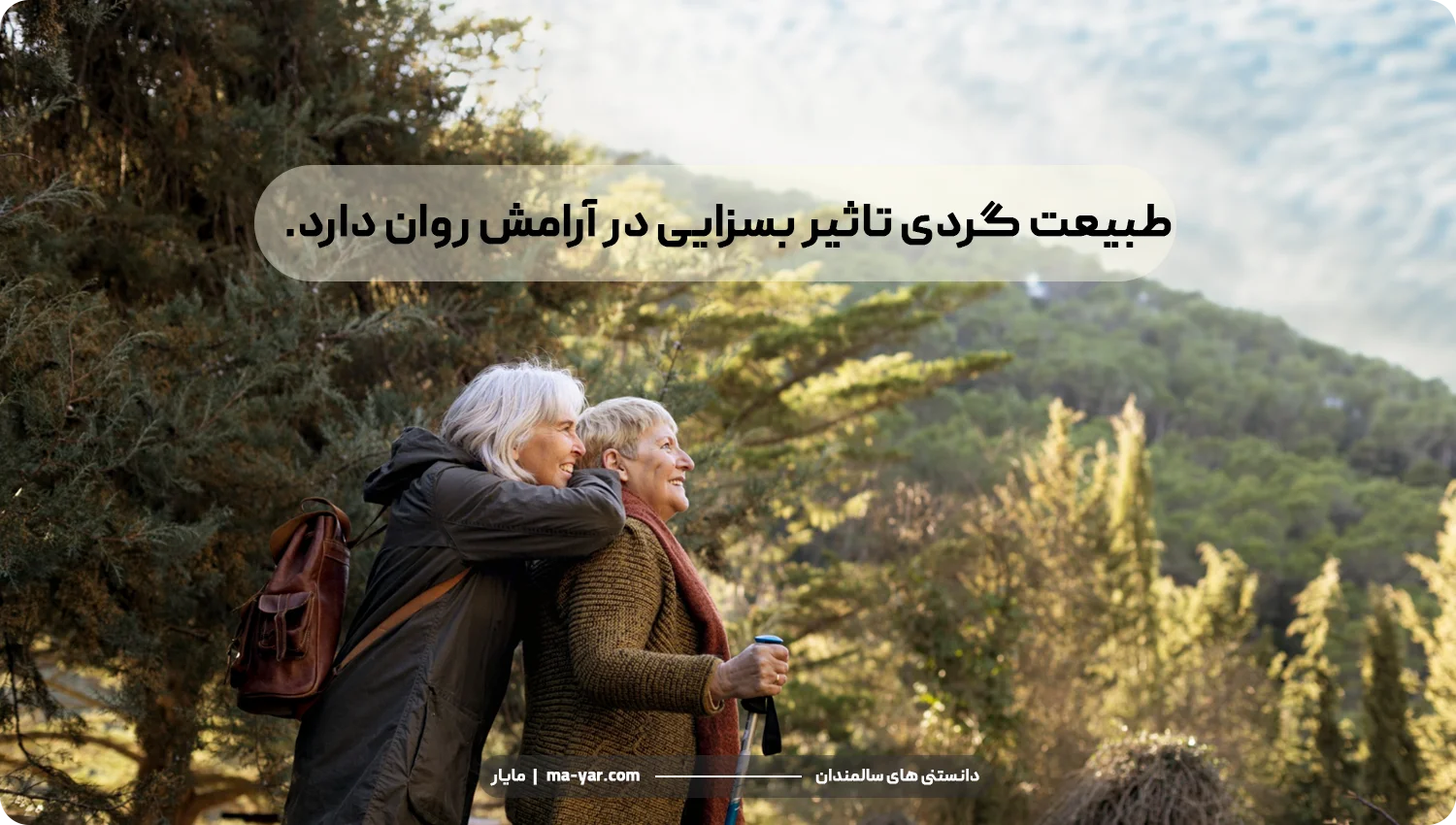 تاثیر طبیعت گردی و آرامش روان سالمند