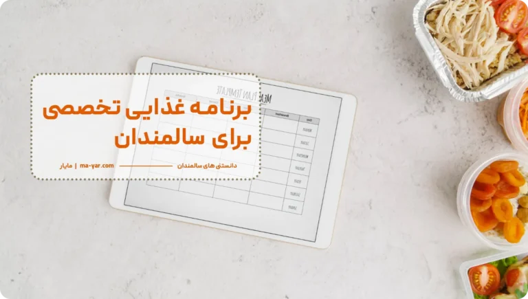 برنامه غذایی سالمندان