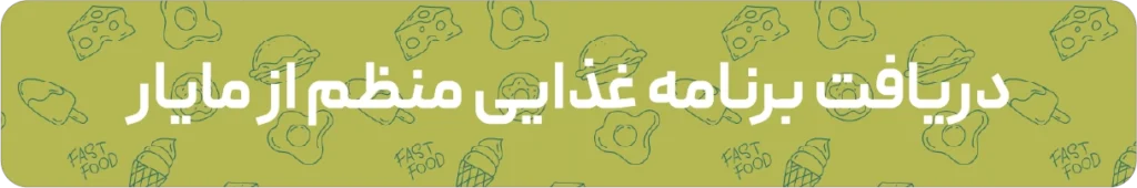 برنامه غذایی سالمند