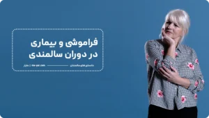 فراموشی و بیماری در سالمندان