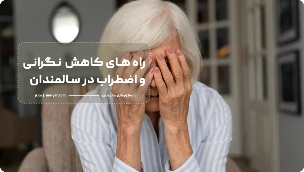 کاهش اضطراب در سالمندان