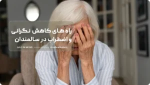 کاهش اضطراب در سالمندان