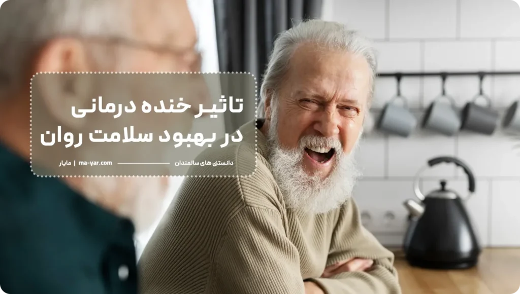 خنده درمانی سالمندان