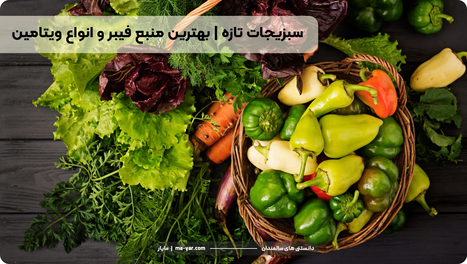 انواع سبزیجات مفید در برنامه غذایی سالمند