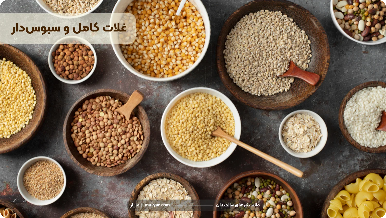 غلات سبوس دار