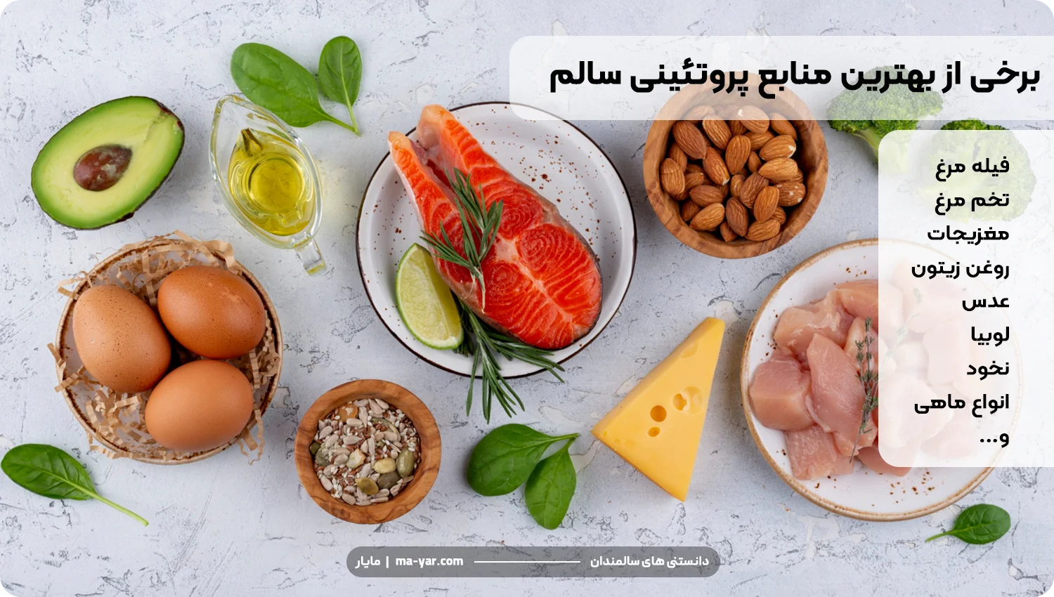 بهترین منابع پروتئینی سالم در برنامه غذایی سالمند