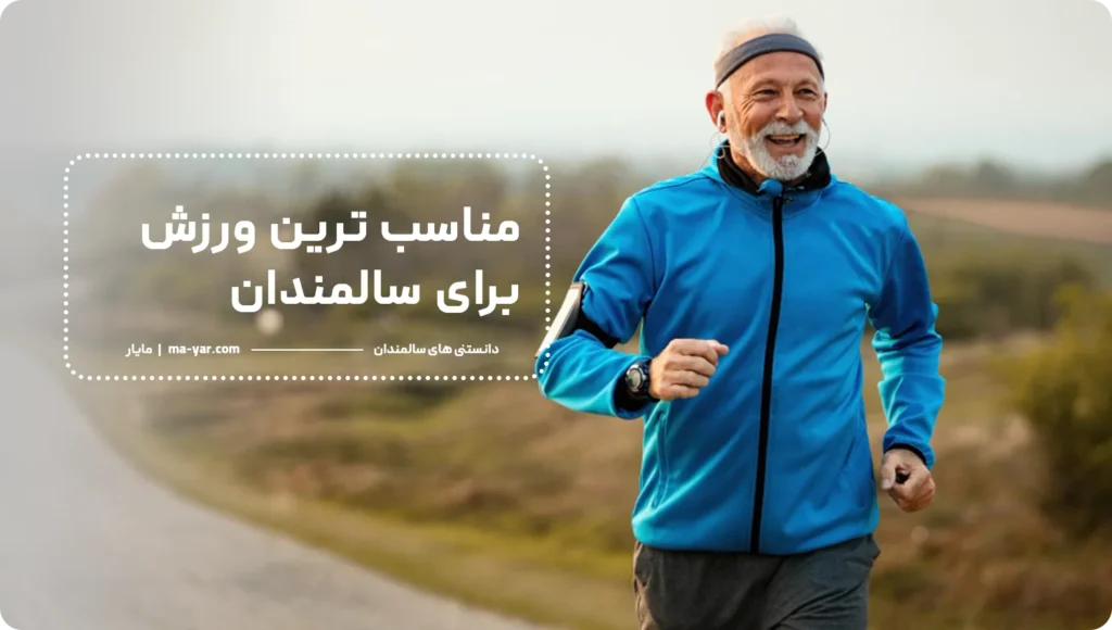 ورزش برای سالمندان