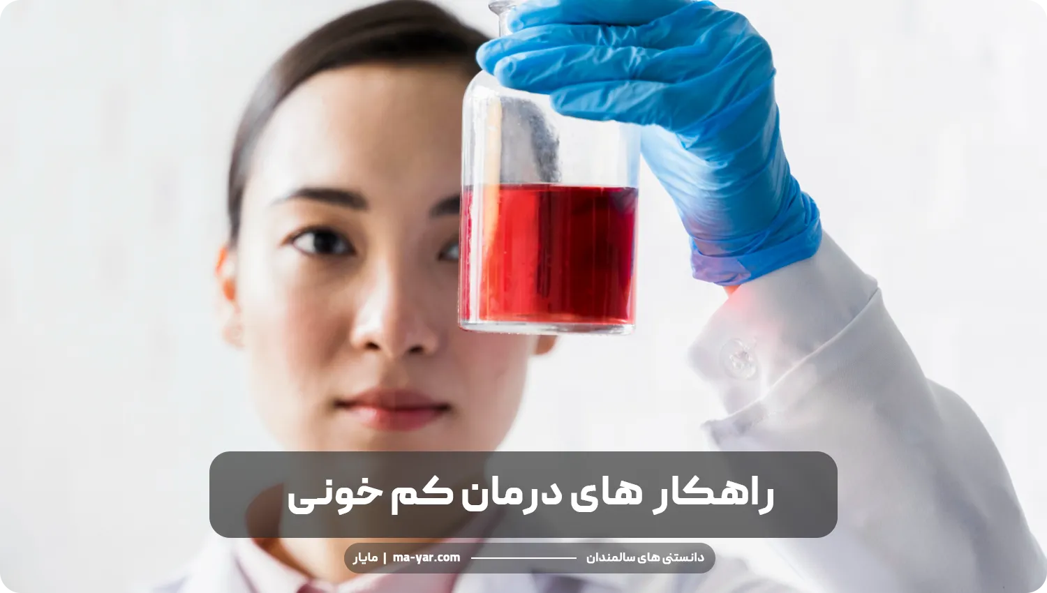 راهکار های درمان کم‌خونی در سالمندان