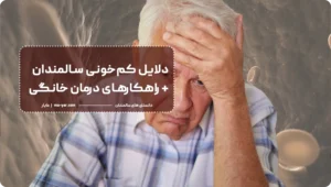 کم‌خونی در سالمندان