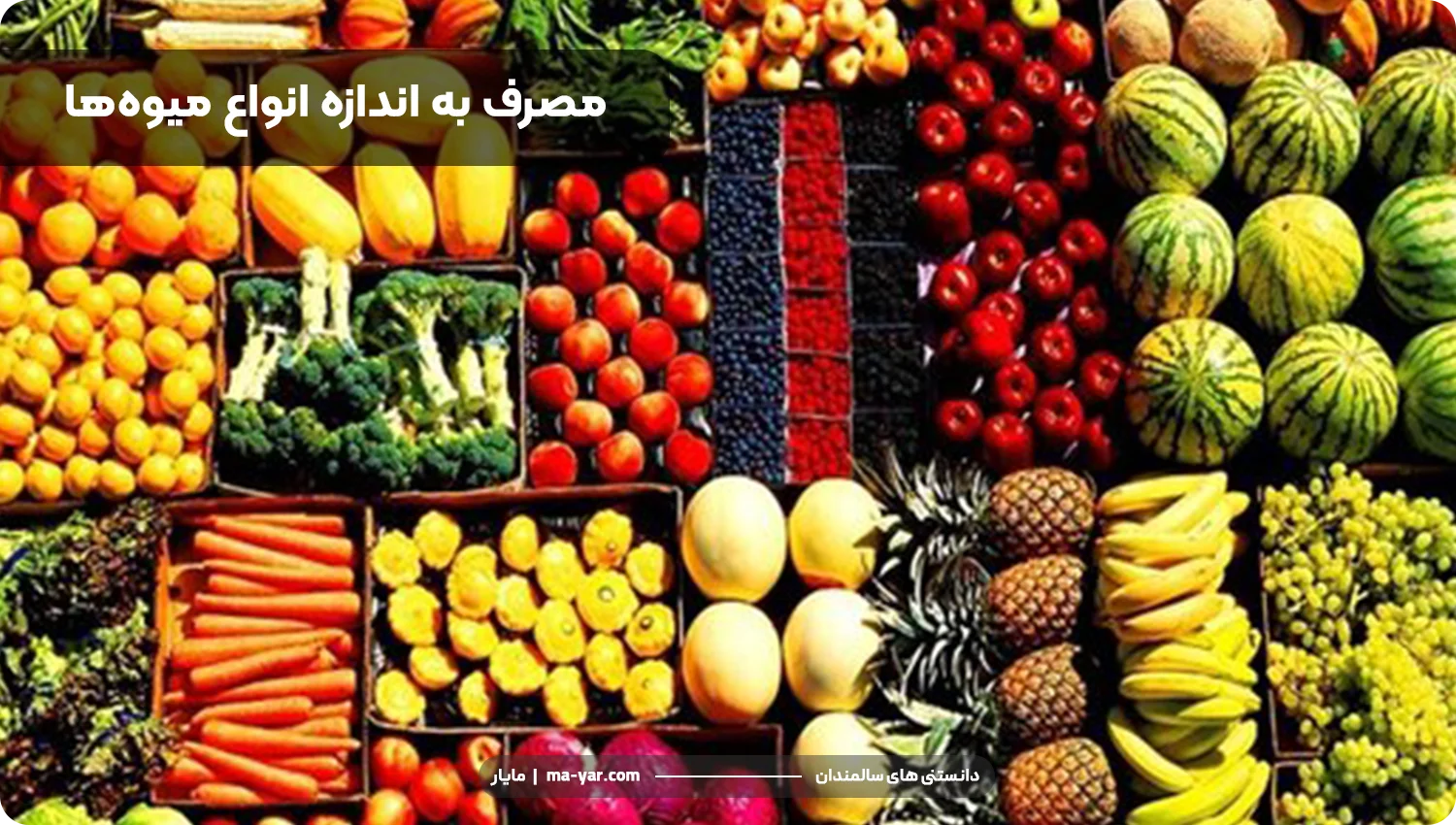 مصرف به اندازه انوع میوه
