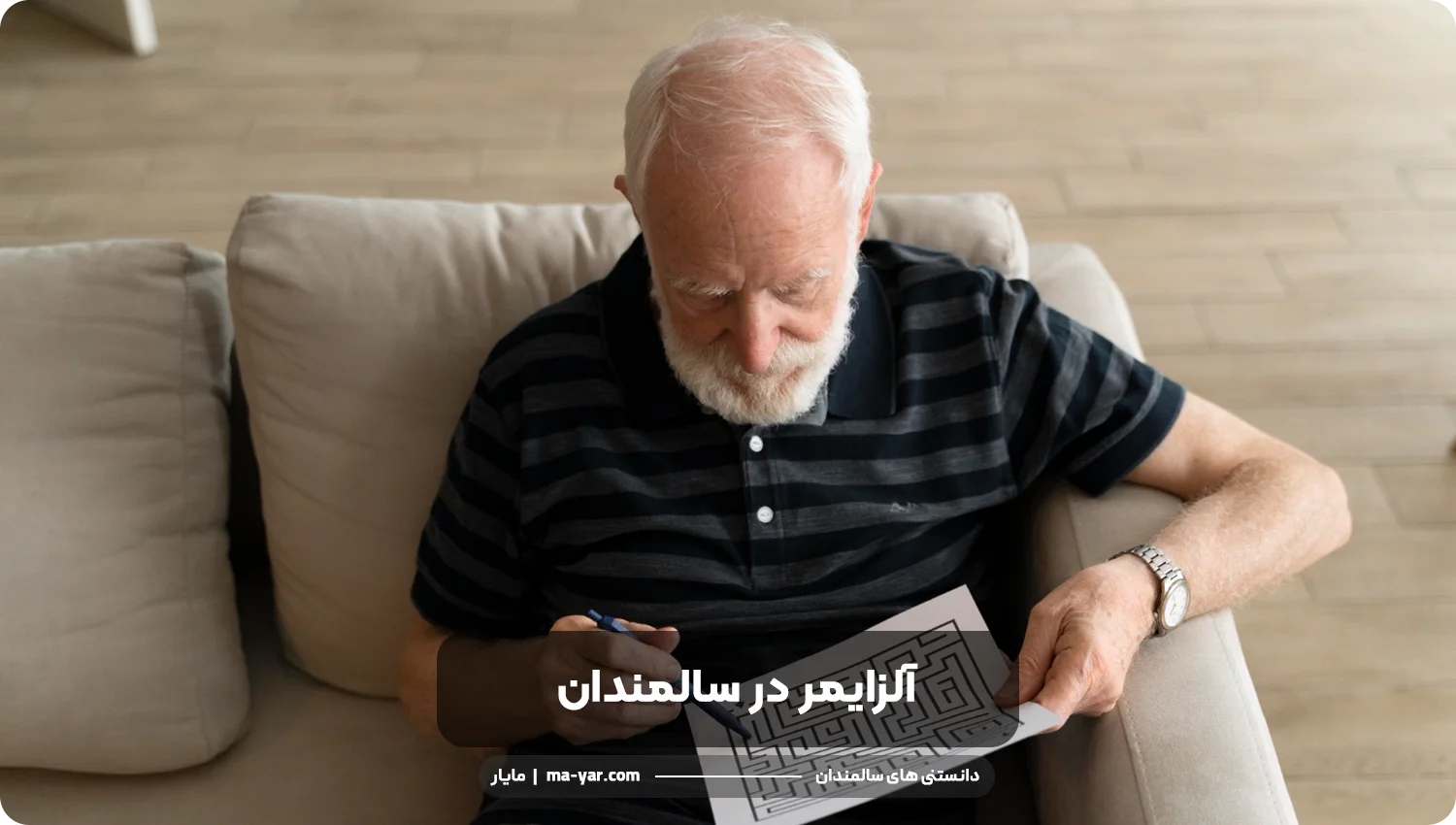 آلزایمر در سالمندان