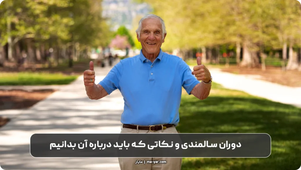 دوران سالمندی