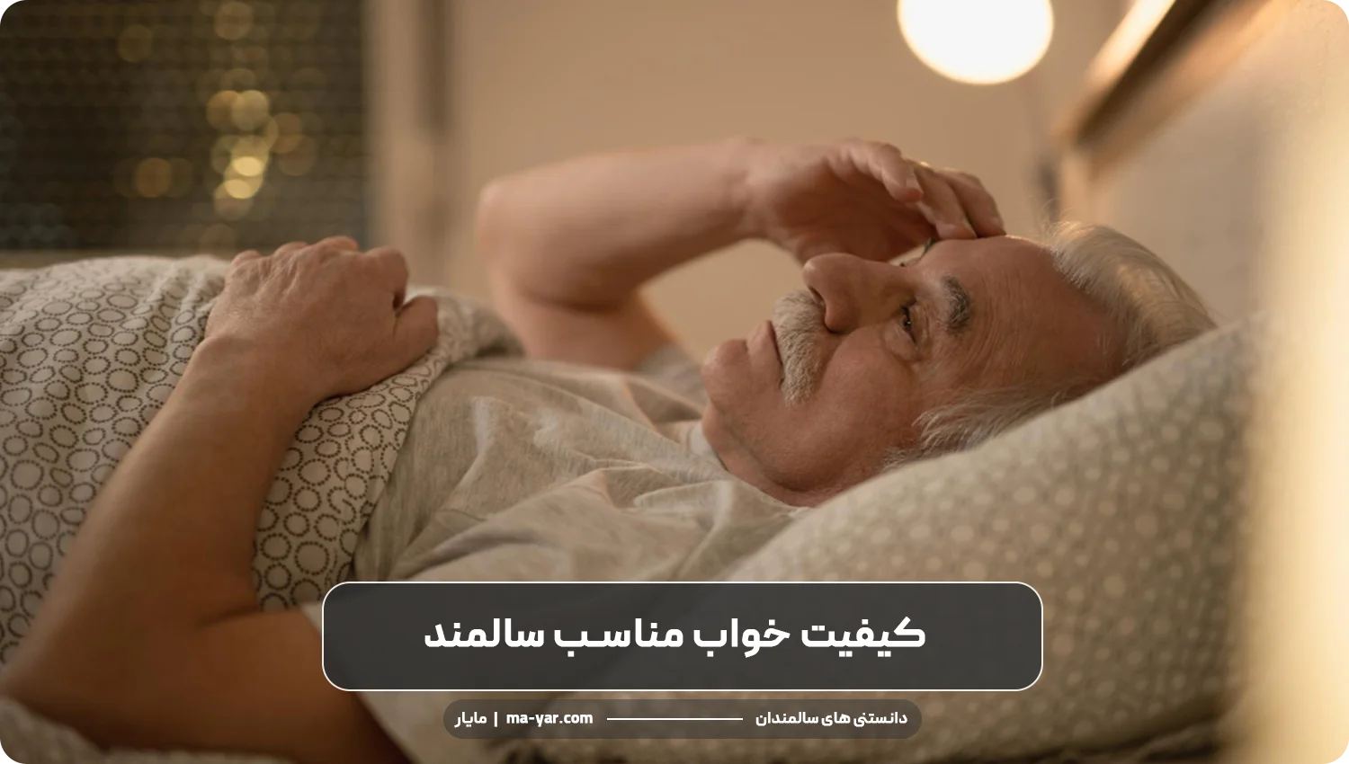 خواب کافی برای سالمند