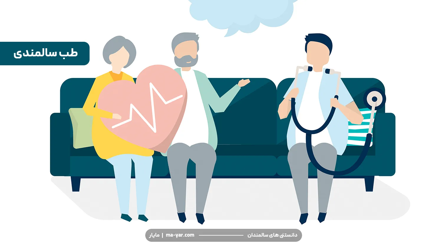 مراجعه سالمند به طب سالمندی