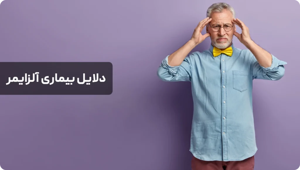 علت آلزایمر چیست